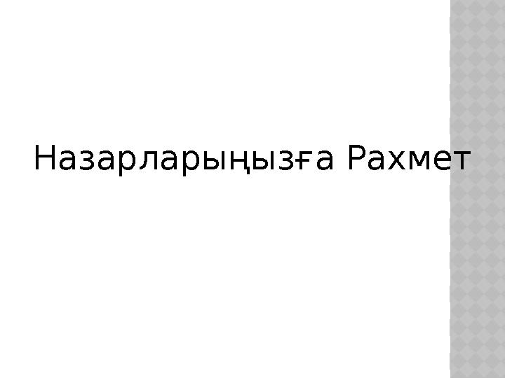 Назарларыңызға Рахмет