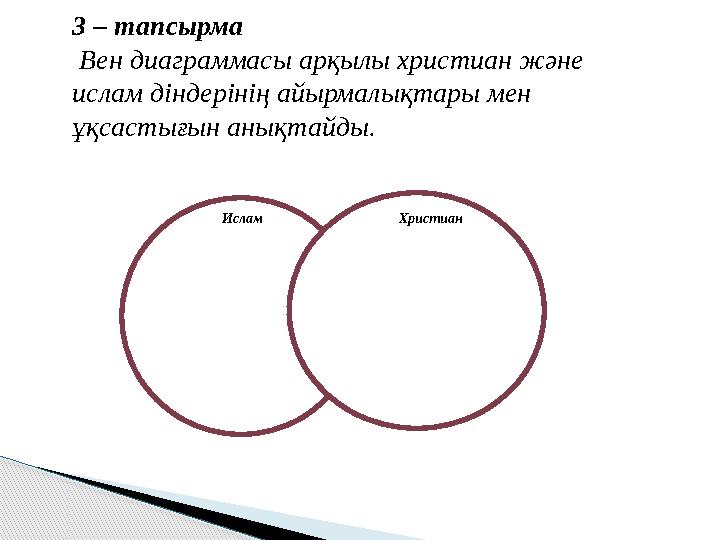 3 – тапсырма Вен диаграммасы арқылы христиан және ислам діндерінің айырмалықтары мен ұқсастығын анықтайды.