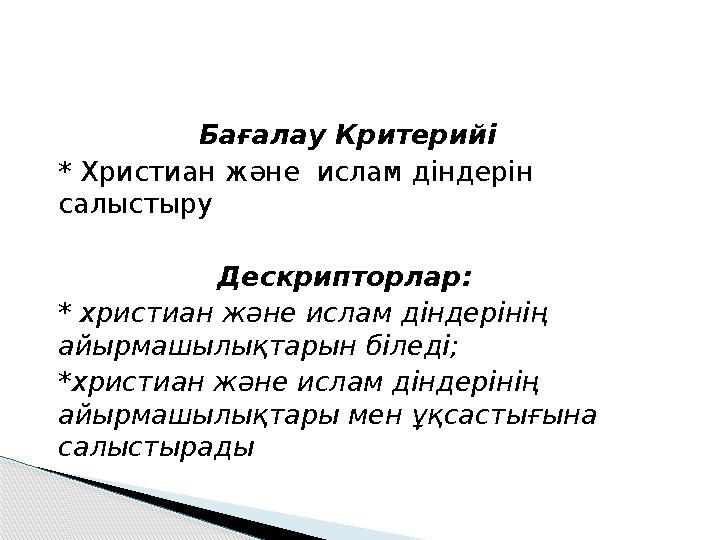 Бағалау Критерийі * Христиан және ислам діндерін салыстыру Дескрипторлар: * хри