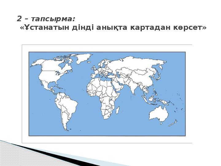 2 – тапсырма: «Ұстанатын дінді анықта картадан көрсет»