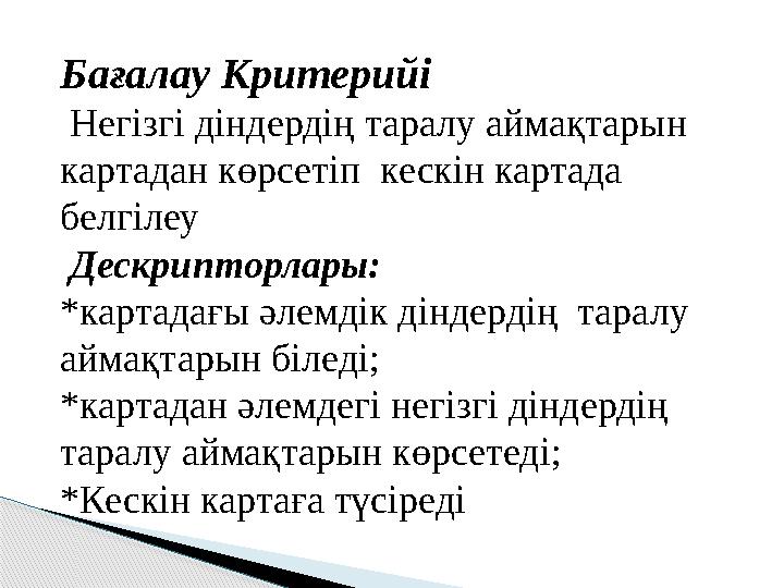 Бағалау Критерийі Негізгі діндердің таралу аймақтарын картадан көрсетіп кескін картада белгілеу Дескрипторлары: *картадағ