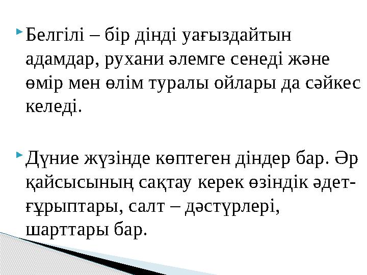  Белгілі – бір дінді уағыздайтын адамдар, рухани әлемге сенеді және өмір мен өлім туралы ойлары да сәйкес келеді.  Дүние жү