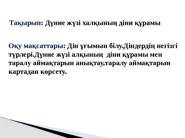 Тақырып: Дүние жүзі халқының діни құрамы Оқу мақсаттары: Дін ұғымын білу.Діндердің негізгі түрлері.Дүние жүзі алқының діни қ