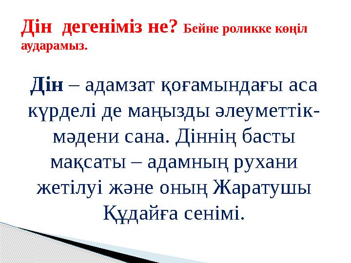 Дін – адамзат қоғамындағы аса күрделі де маңызды әлеуметтік- мәдени сана. Діннің басты мақсаты – адамның рухани жетілуі және