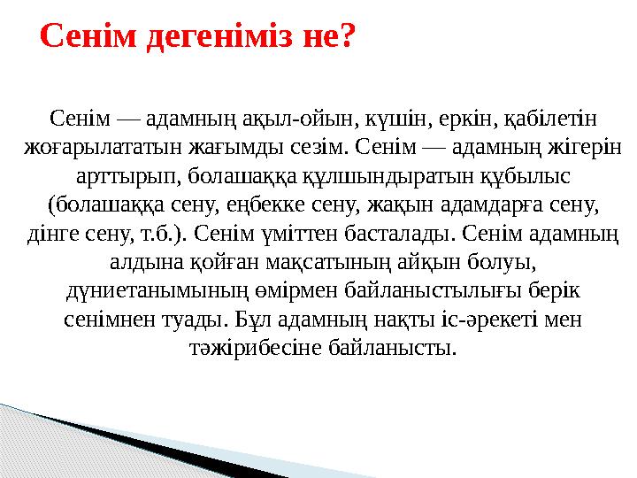 Сенім — адамның ақыл-ойын, күшін, еркін, қабілетін жоғарылататын жағымды сезім. Сенім — адамның жігерін арттырып, болашаққа құ