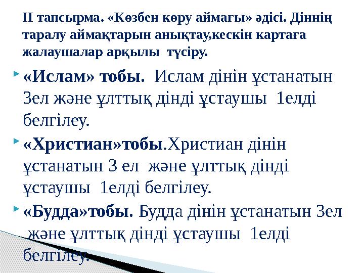 ІІ тапсырма. «Көзбен көру аймағы» әдісі. Діннің таралу аймақтарын анықтау,кескін картаға жалаушалар арқылы түсіру.  «Ислам»