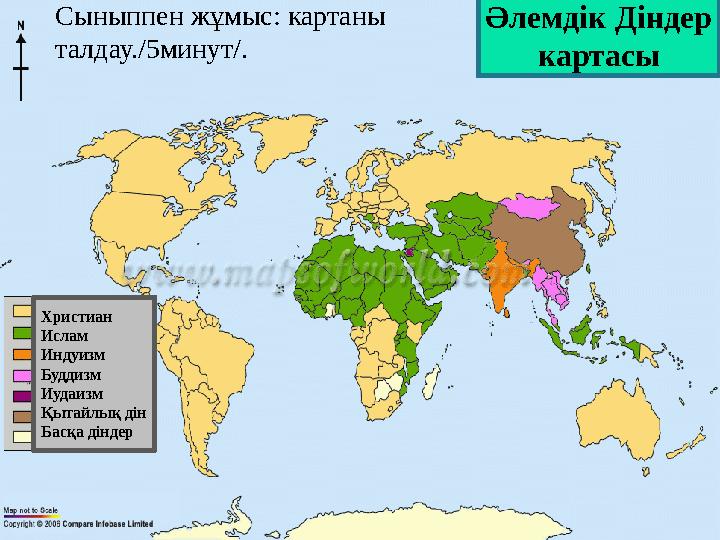 Әлемдік Діндер картасы Христиан Ислам Индуизм Буддизм Иудаизм Қытайлық дін Басқа діндер Сыныппен жұмыс: картаны талдау./5минут