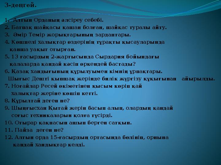 3-деңгей. 1. Алтын Орданың әлсіреу себебі. 2. Батпақ шайқасы қашан болған, шайқас туралы айту. 3. Әмір Темір жорықтарының зард