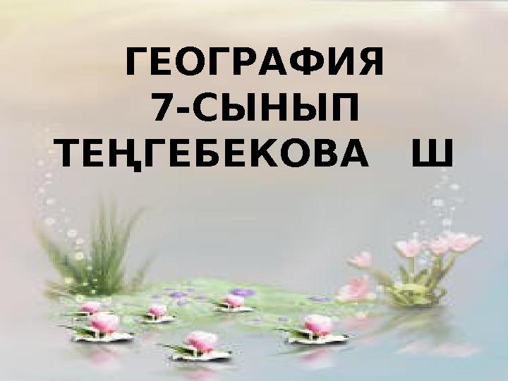 Ашық кеуделердің фотосуреттері