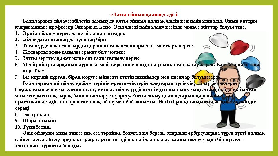 «Алты ойшыл қалпақ» әдісі Балалардың ойлау қабілетін дамытуда алты ойшыл қалпақ әдісін кең пайдаланады. Оның авторы американдық