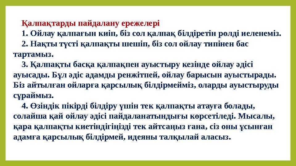 Қалпақтарды пайдалану ережелері 1. Ойлау қалпағын киіп, біз сол қалпақ білдіретін рөлді иеленеміз. 2. Нақты түсті қалпақты шешіп