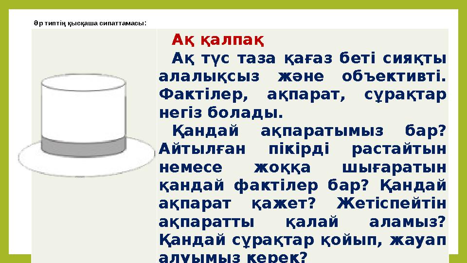 Ақ қалпақ Ақ түс таза қағаз беті сияқты алалықсыз және объективті. Факт ілер , ақпарат , сұрақтар негіз болады .