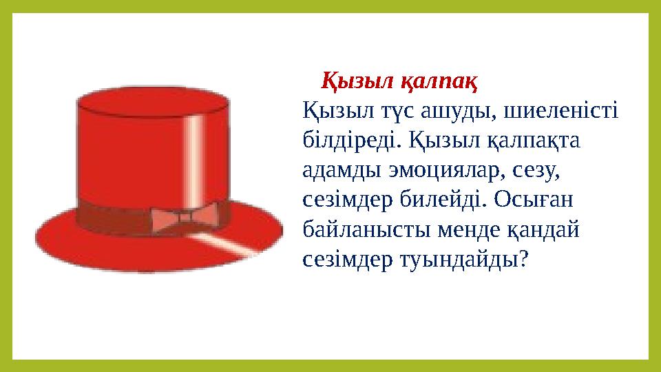 Қызыл қалпақ Қызыл түс ашуды, шиеленісті білдіреді. Қызыл қалпақта адамды эмоциялар, сезу, сезімдер билейді. Осыған байланыс