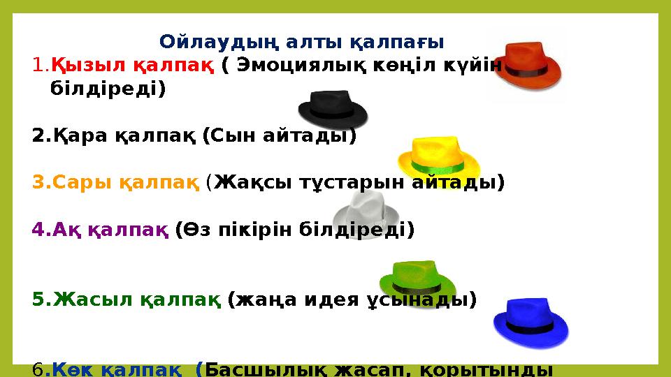 Ойлаудың алты қалпағы 1. Қызыл қалпақ ( Эмоциялық көңіл күйін білдіреді)