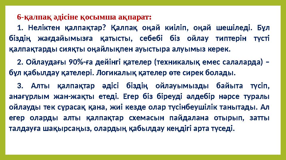 6-қалпақ әдісіне қосымша ақпарат: 1. Неліктен қалпақтар? Қалпақ оңай киіліп, оңай шешіледі. Бұл біздің жағдайымызға қ