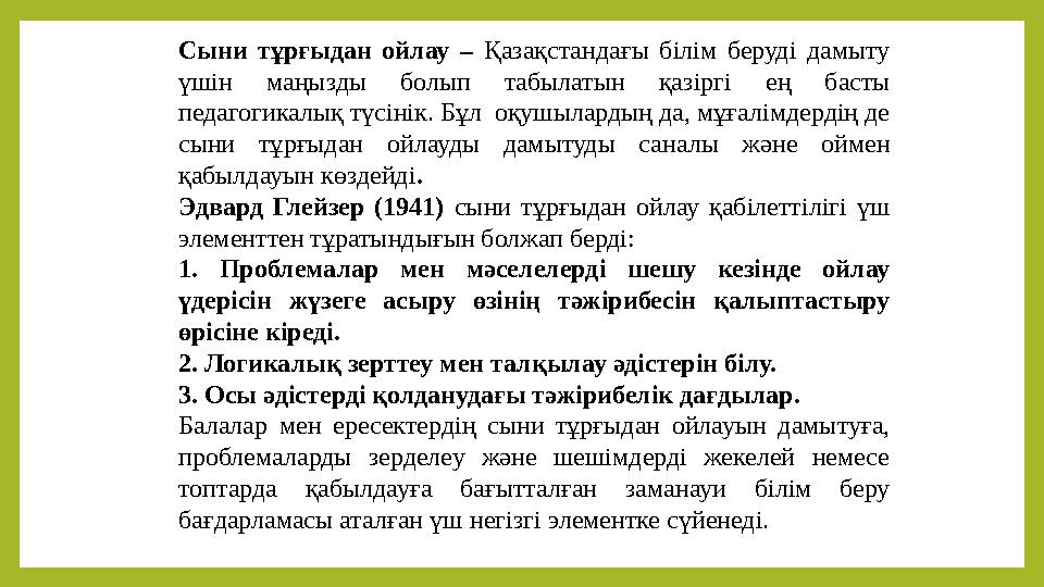 Сыни тұрғыдан ойлау – Қазақстандағы білім беруді дамыту үшін маңызды болып табылатын қазіргі ең басты педагогикал