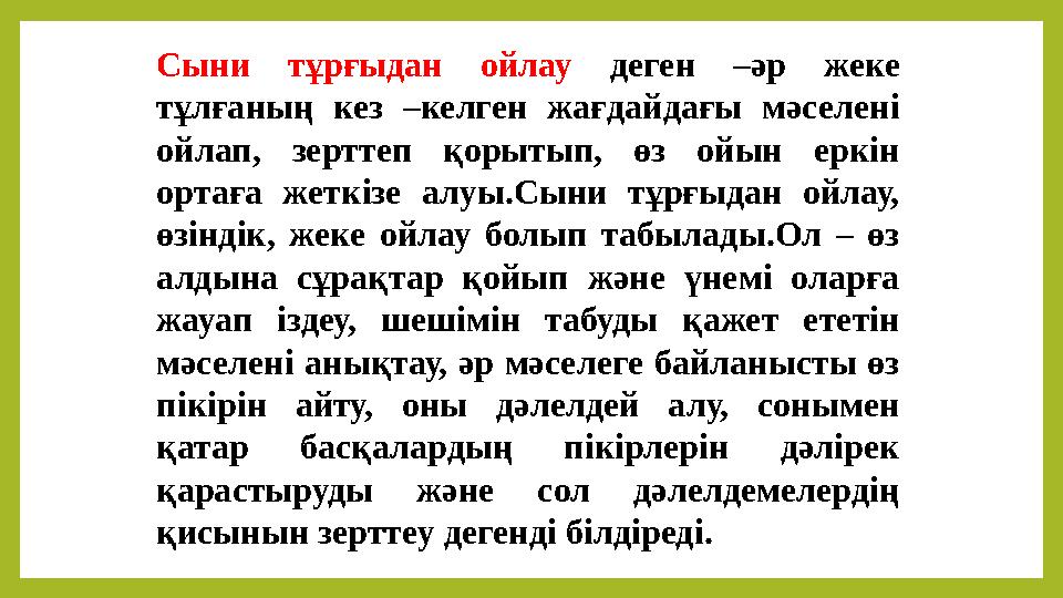 Сыни тұрғыдан ойлау деген –әр жеке тұлғаның кез –келген жағдайдағы мәселені ойлап, зерттеп қорытып, өз ойын еркі