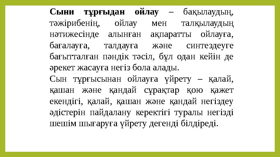 Сыни тұрғыдан ойлау – бақылаудың, тәжірибенің, ойлау мен талқылаудың нәтижесінде алынған ақпаратты ойлауға, бағалау