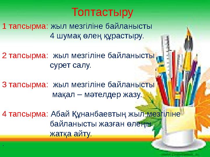 41 тапсырма: жыл мезгіліне байланысты 4 шумақ өлең құрастыру. 2 тапсырма: жыл мезгіліне байланысты