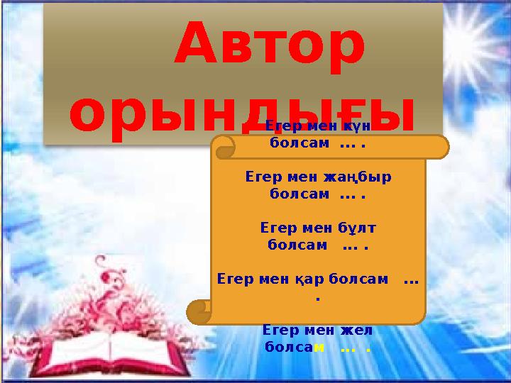 Попова А.А., начальная школа-детский сад №54 7 Автор орындығы Егер мен күн болсам ... . Егер мен жаңбыр болсам ...