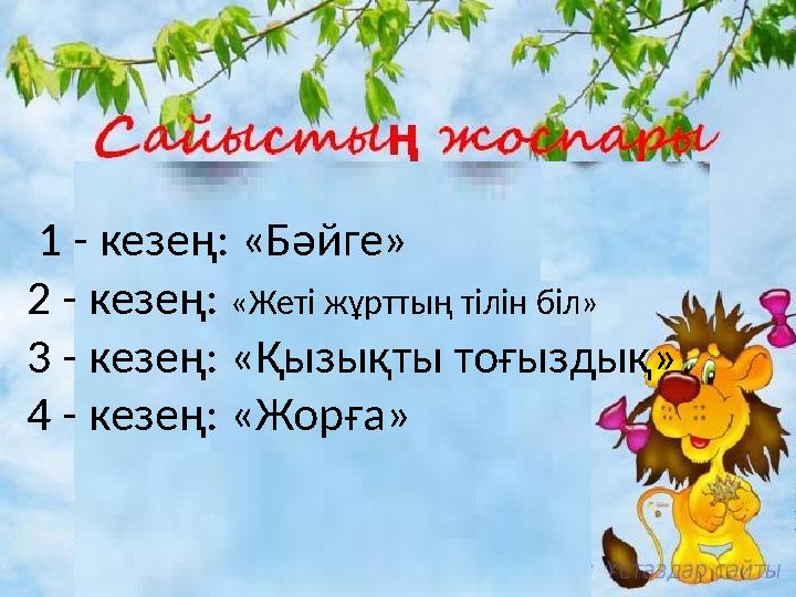 1 - кезең: «Бәйге» 2 - кезең: «Жеті жұрттың тілін біл» 3 - кезең: «Қызықты тоғыздық» 4 - кезең: «Жорға»