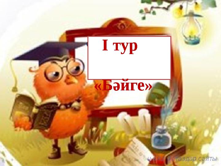 І тур «Бәйге»