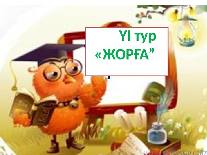 ҮІ тур «ЖОРҒА”