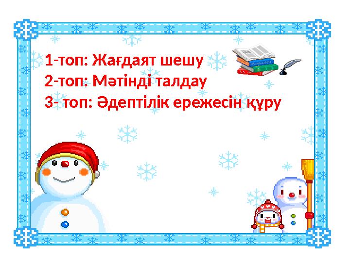 1-топ: Жағдаят шешу 2-топ: Мәтінді талдау 3- топ: Әдептілік ережесін құру