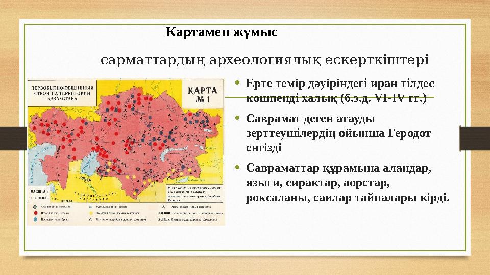 сарматтардың археологиялық ескерткіштері • Ерте темір дәуіріндегі иран тілдес көшпенді халық (б.з.д. VI-IV ғғ.) • Саврама