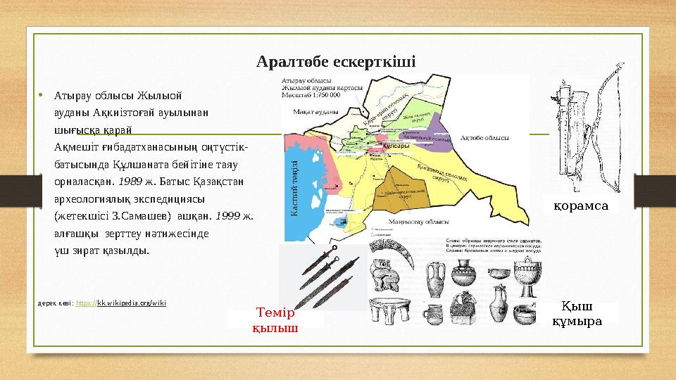 Аралтөбе ескерткіші • Атырау облысы Жылыой ауданы Ақкиізтоғай ауылынан шығысқа қарай Ақмешіт ғибадатханасының оңтүстік- баты