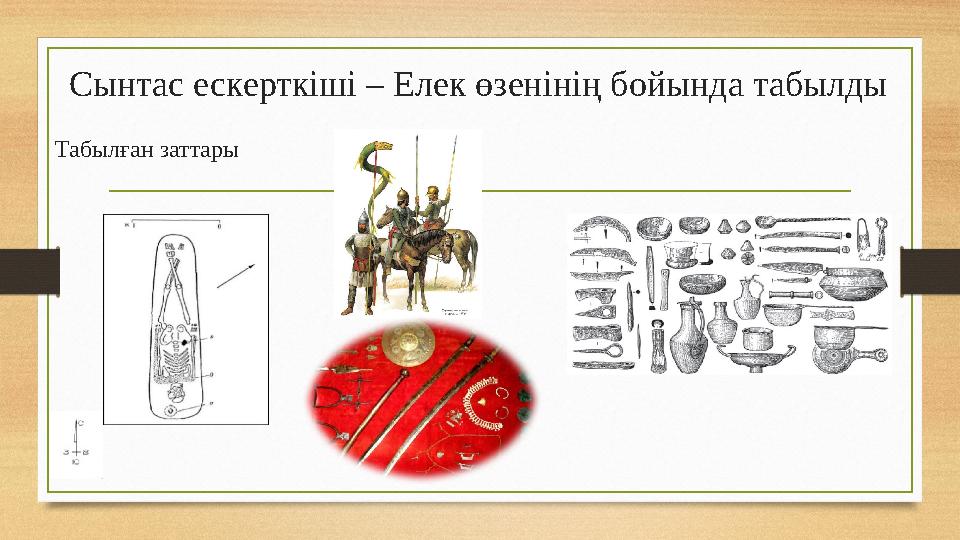 Сынтас ескерткіші – Елек өзенінің бойында табылды Табылған заттары