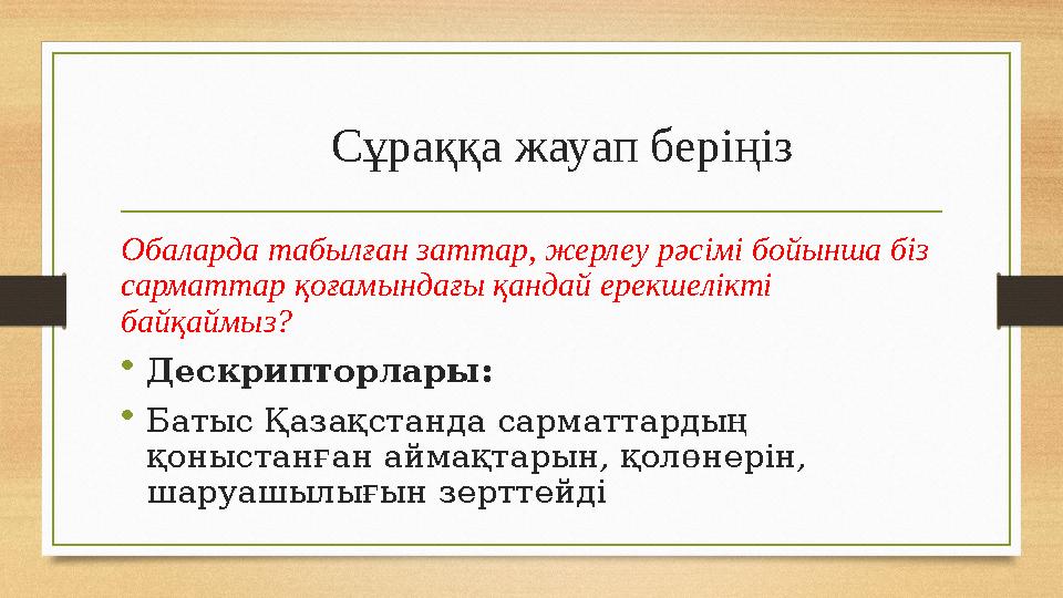 Сұраққа жауап беріңіз Обаларда табылған заттар, жерлеу рәсімі бойынша біз сарматтар қоғамындағы қандай ерекшелікті байқа