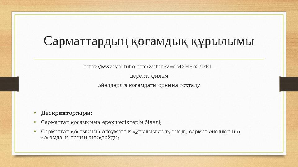 Сарматтардың қоғамдық құрылымы https://www.youtube.com/watch?v=dMXHSeO6kEI деректі фильм әйелдердің қоғамдағы орнына тоқталу