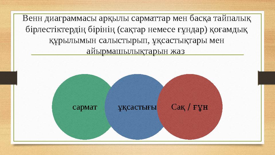 Венн диаграммасы арқылы сарматтар мен басқа тайпалық бірлестіктердің бірінің (сақтар немесе ғұндар) қоғамдық құрылымын салысты