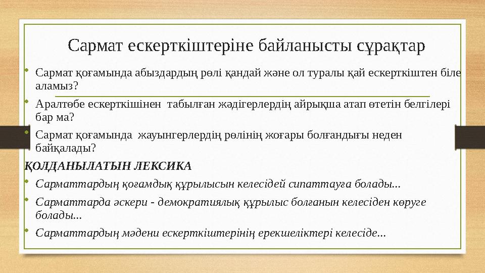 Сармат ескерткіштеріне байланысты сұрақтар • Сармат қоғамында абыздардың рөлі қандай және ол туралы қай ескерткіштен біле ала