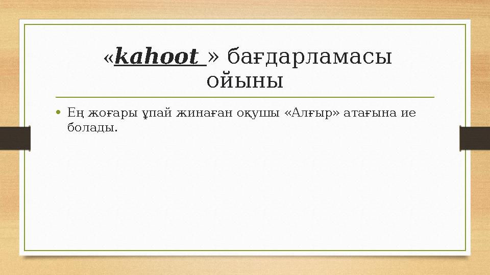 « kahoot » бағдарламасы ойыны • Ең жоғары ұпай жинаған оқушы «Алғыр» атағына ие болады.