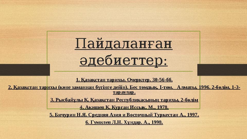 Пайдаланған әдебиеттер: 1. Қазақстан тарихы . Очерктер . 30-56- бб . 2. Қазақстан тарихы ( көне заманнан бүгінге