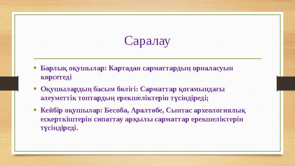 Саралау • Барлық оқушылар: Картадан сарматтардың орналасуын көрсетеді • Оқушылардың басым бөлігі: Сарматтар қоғамындағы әлеуме