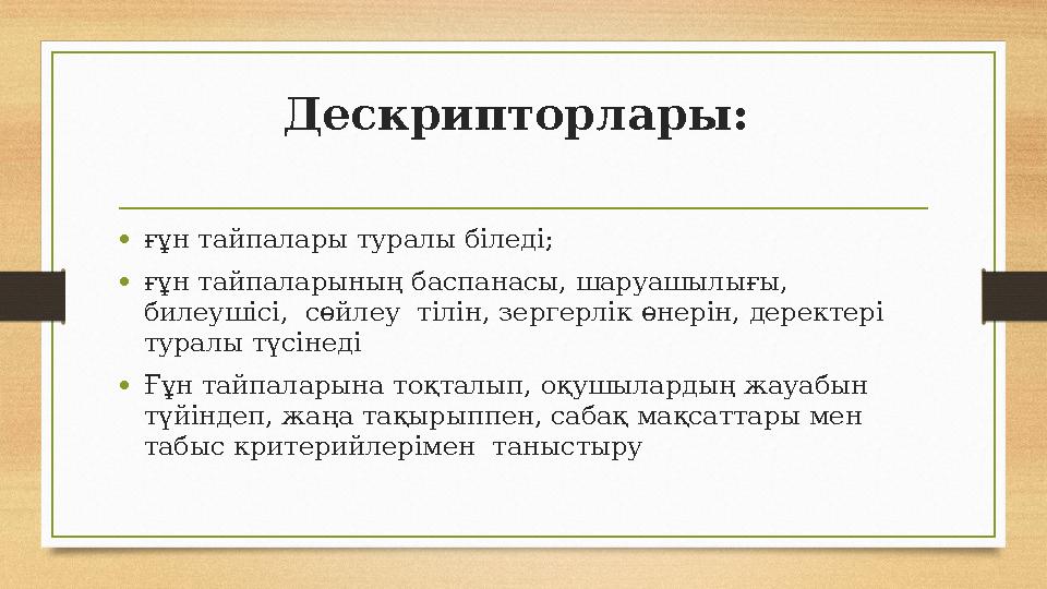 Дескрипторлары: • ғұн тайпалары туралы біледі; • ғұн тайпаларының баспанасы, шаруашылығы, билеушісі, сөйлеу тілін, зергерлік