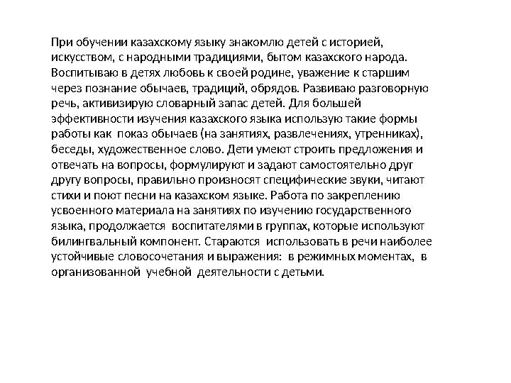 При обучении казахскому языку знакомлю детей с историей, искусством, с народными традициями, бытом казахского народа. Воспитыв