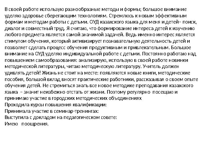 В своей работе использую разнообразные методы и формы; большое внимание уделяю здоровье сберегающим технологиям. Стремлюсь к но