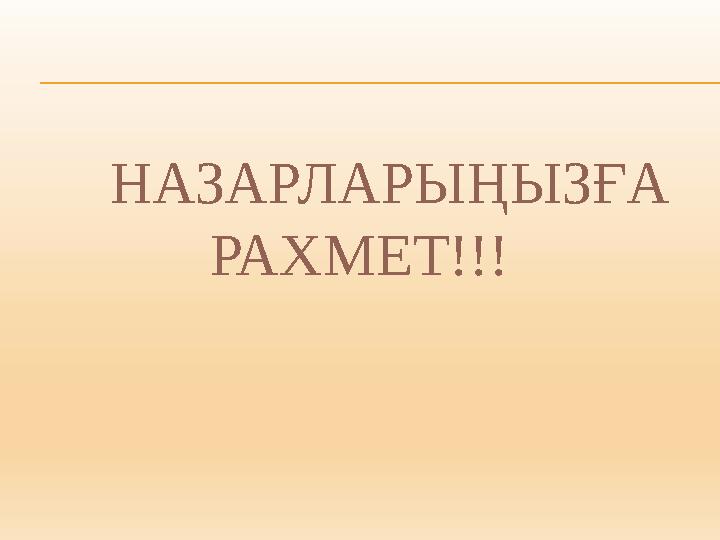 НАЗАРЛАРЫҢЫЗҒА РАХМЕТ!!!