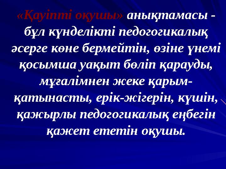 « Қ ау іпті оқушы» анықтамасы - бұл күнделікті педогогикалық әсерге көне бермейтін, өзіне үнемі қосымша уақыт бөліп қарау