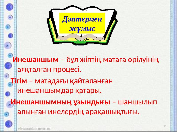 Инешаншым – бұл жіптің матаға өрілуінің аяқталған процесі. Тігім – матадағы қайталанған инешаншымдар қатары. Инешаншымның