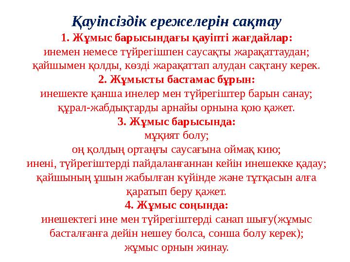 Қауіпсіздік ереже лерін сақтау 1. Жұмыс барысындағы қауіпті жағдайлар: инемен немесе түйрегішпен саусақты жарақаттаудан; қайшыме