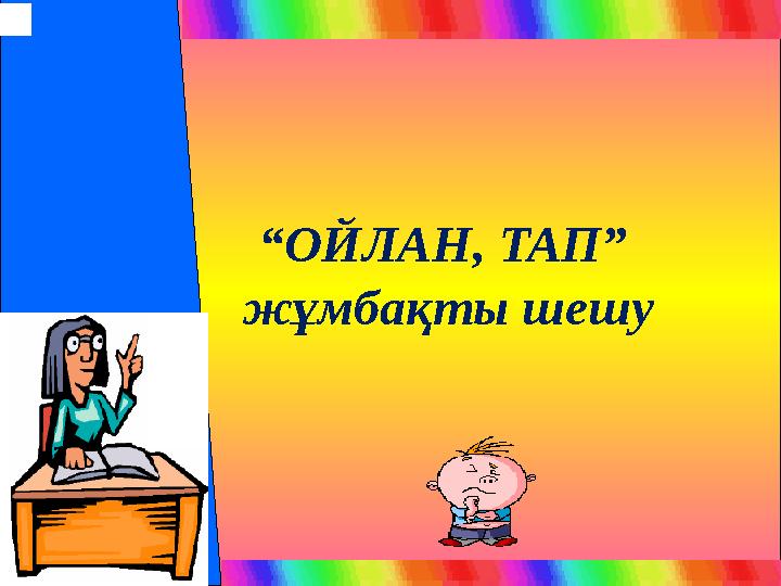 “ ОЙЛАН, ТАП” жұмбақты шешу