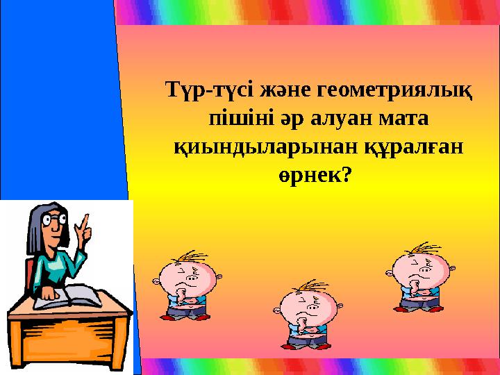 Түр-түсі және геометриялық пішіні әр алуан мата қиындыларынан құралған өрнек?