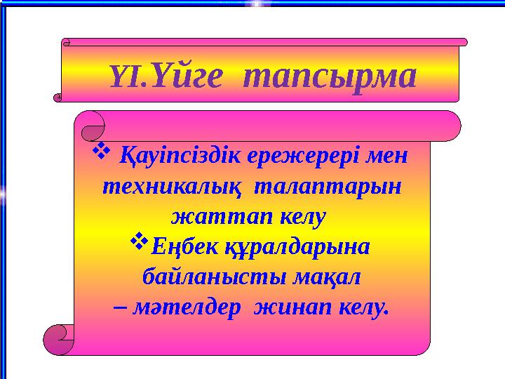  Қауіпсіздік ережерері мен техникалық талаптарын жаттап келу  Еңбек құралдарына байланысты мақал – мәтелдер жинап келу