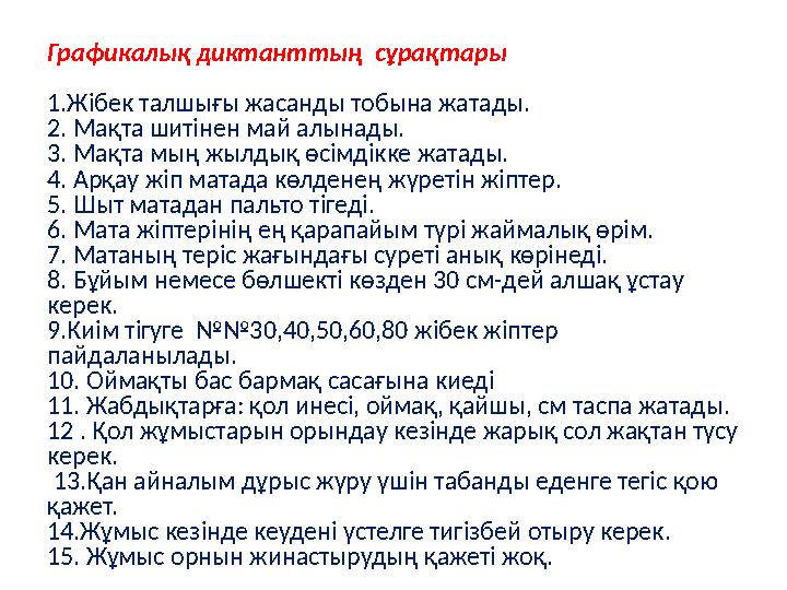 Графикалық диктанттың сұрақтары 1.Жібек талшығы жасанды тобына жатады . 2. Мақта шитінен май алынад