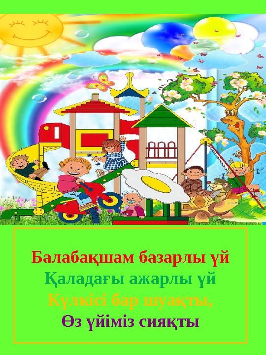 Балабақшам базарлы үй Қаладағы ажарлы үй Күлкісі бар шуақты, Өз үйіміз сияқты